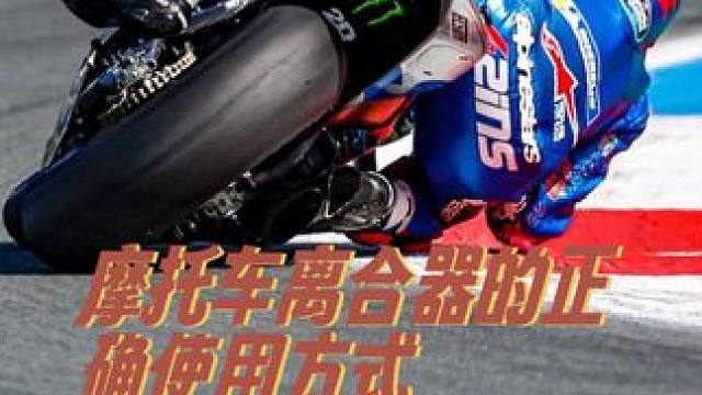 最近很多刚刚入坑的摩友找我聊天…发现他们在行驶过程中对于离合器的使用有着非常不好的习惯…今天我们来说