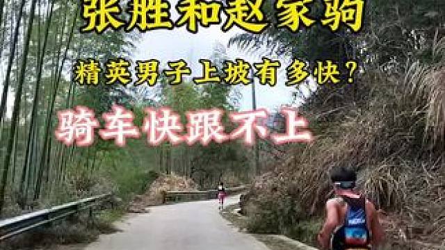 越野跑精英男子上坡有多快？快的就是公路车跟拍爬坡都几乎追不上！此时张胜领先#赵家驹 ，而他们还在顶着