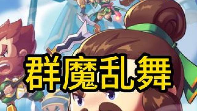 入坑需谨慎，建议看我玩 #qq三国 