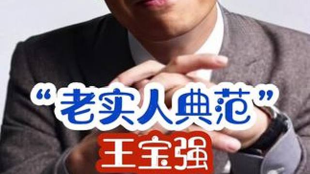娱乐圈里最干净的人#王宝强#明星背后故事