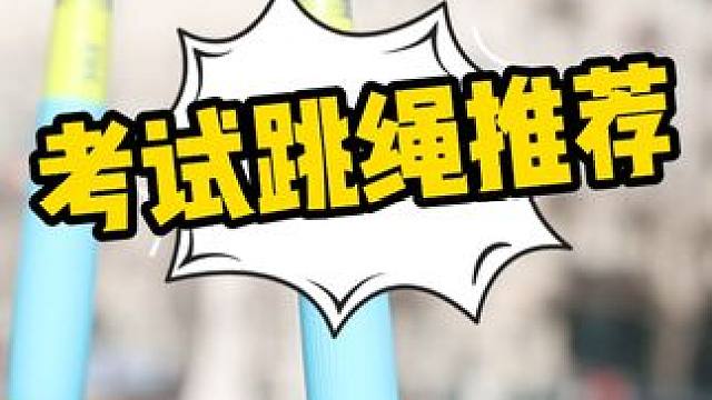 选择一根合适的绳子能帮助轻松提速 #北京任教练 #跳绳 #竞速跳绳
