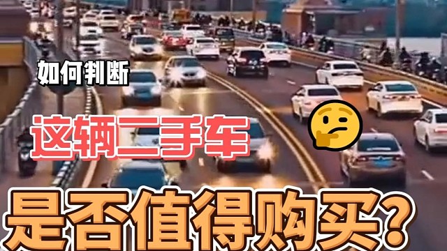 如何判断一辆二手车是否值得购买？