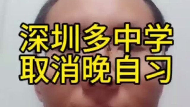 深圳多中学取消晚自习
