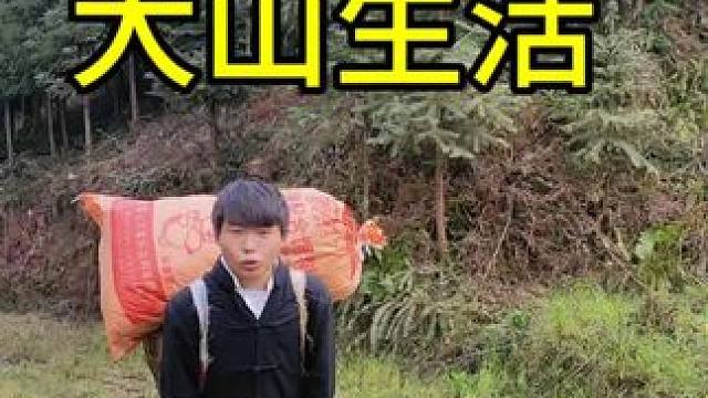 记录大山里面的真实生活第一节: