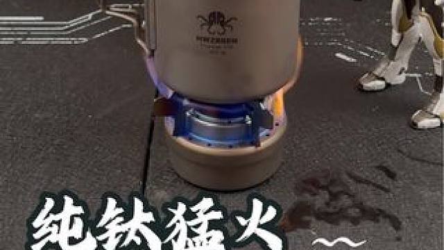 纯钛的酒精炉，重量轻硬度高，方便携带，磕磕碰碰都没事，不心疼#酒精炉 #户外露营 #野炊露营 #一起