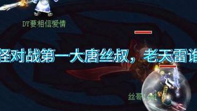 拍手怪对战第一大唐丝叔，老天雷谁能挡