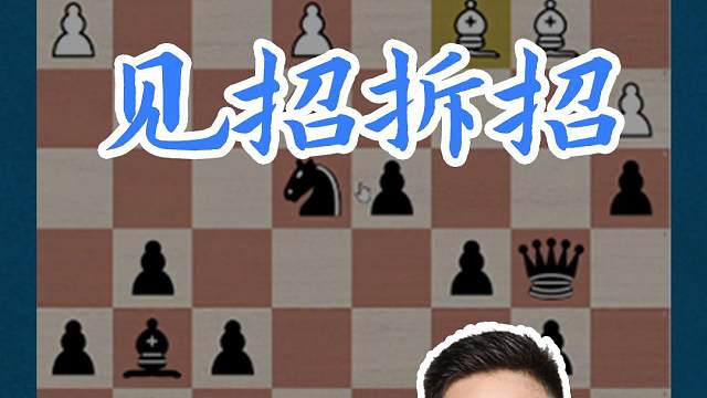 见招拆招#国际象棋 #比赛 #国象七点半 