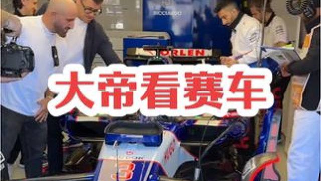 大帝也去看赛车了，这一顿瞅是想上去耍几圈吗？#ufc #大帝