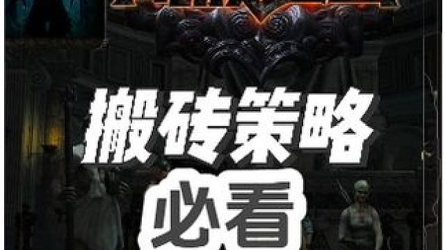 S25死寂亡城萌新搬砖策略推荐分享，助力每一个萌新（必看） #流放之路 #游戏#steam游戏 #游