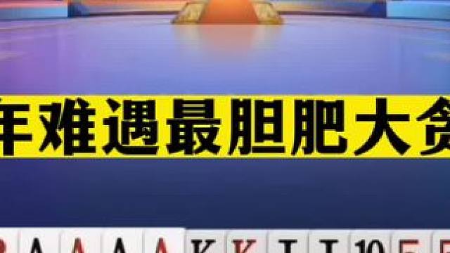 斗地主：百年难遇最胆肥大贪官！八大金刚排山倒海！结局目瞪口呆#斗地主残局 #斗地主的百种姿势 #斗地