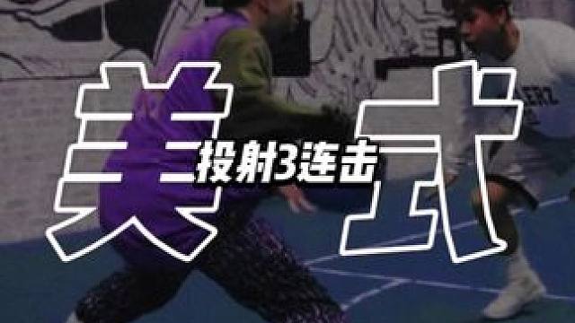 回复 @‘yche的评论 应这位兄弟的建议，分享一下美式单挑纯投射案例。
1⃣️交叉手旋球（花式篮球