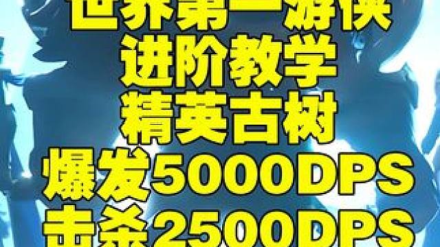 塔瑞斯世界不吃药水30铭石精英古树起手5000PDS教学 #塔瑞斯世界