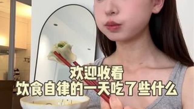 饮食自律的一天吃了些什么～#日常vlog #我的生活日记 #一天吃什么 #记录饮食