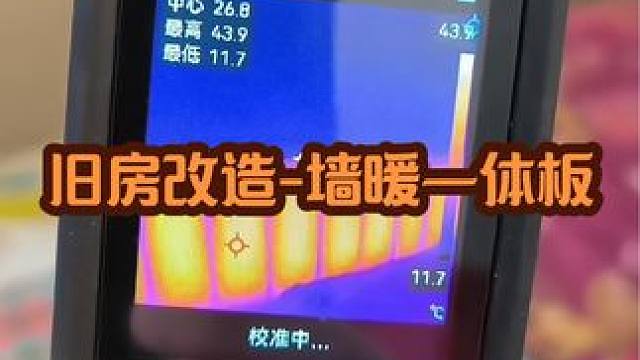墙暖一体板施工#旧房改造 #农村自建房 #墙暖