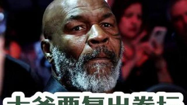 泰森VS保罗
网红杰克保罗九胜一负战绩绝对不是虚的，你就看看都打了哪些人，并且KO了不少高手！#保罗