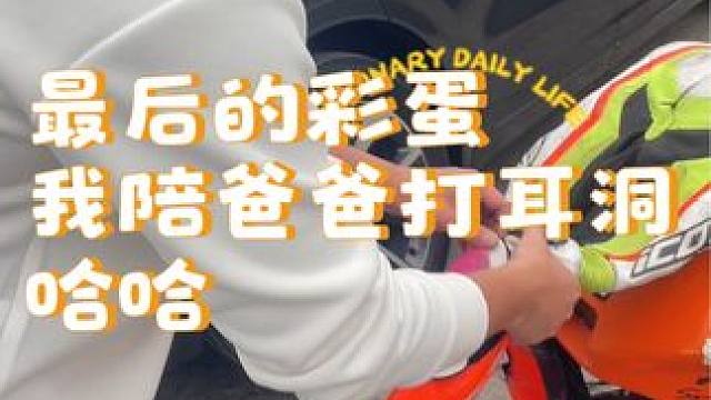 #最酷机车女孩 #热爱机车热爱生活 
练车的日常，我还抽空陪爸爸去打了耳洞，我感觉爸爸还是有点紧张哦