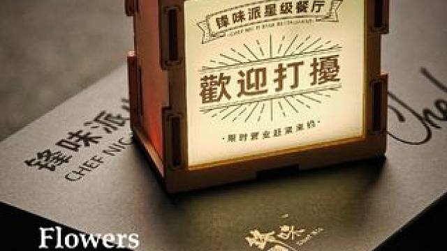 锋味派三周年这很ok~