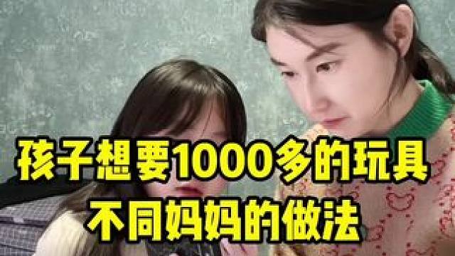 孩子想买玩具不同妈妈的做法#亲子教育 #正确的引导孩子陪伴孩子 #不同妈妈的教育方式