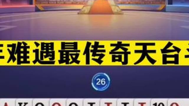 斗地主：百年难遇最传奇天台斗法！三人四炮百团恶战！结局逆天#斗地主残局 #斗地主的百种姿势 #斗地主