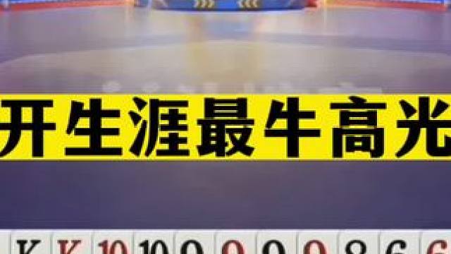 斗地主：掘开生涯最牛高光局！贪炸贪到骨髓里！战力第一名不虚传#斗地主残局 #斗地主的百种姿势 #斗地