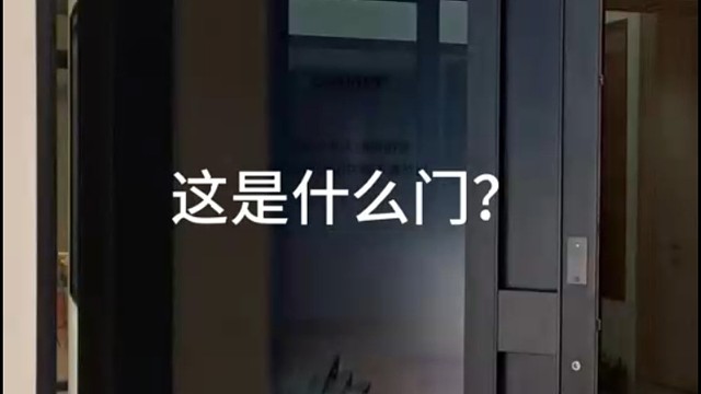这是什么门？