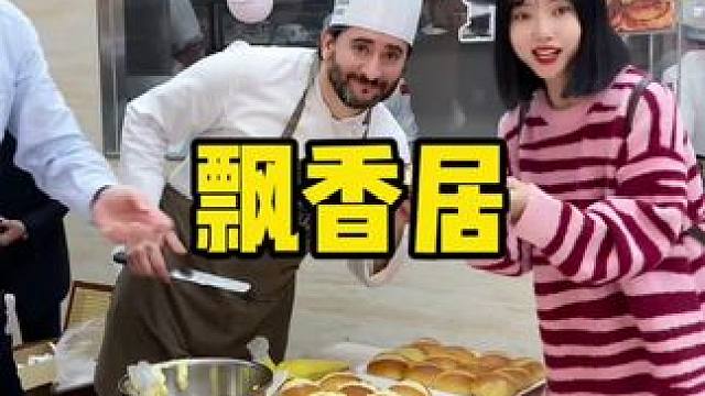 现场吃到来自意大利大师现烤的甜点 味道真的可 #眉山 #甜品烘焙 #飘香居 #diy蛋糕 #新鲜出炉