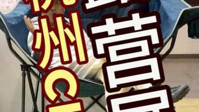 杭州cle露营展 #露营装备 #杭州露营  #杭州cle 露营展#户外露营