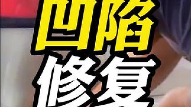 汽车凹陷一招修复的办法来了！