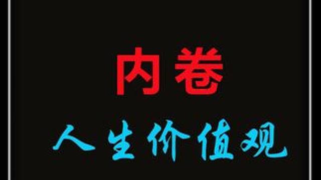 内卷是不是真问题 #辩论赛解说 #影视解说