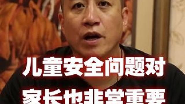 儿童安全问题，家长们一定要重视 #儿童安全 #防身 #教学