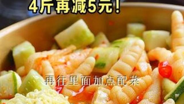 重磅好消息！ 2斤#无骨鸡爪  又又又破价了！原来2斤39.9的，现在4斤还多减5元！小黄车库存有限