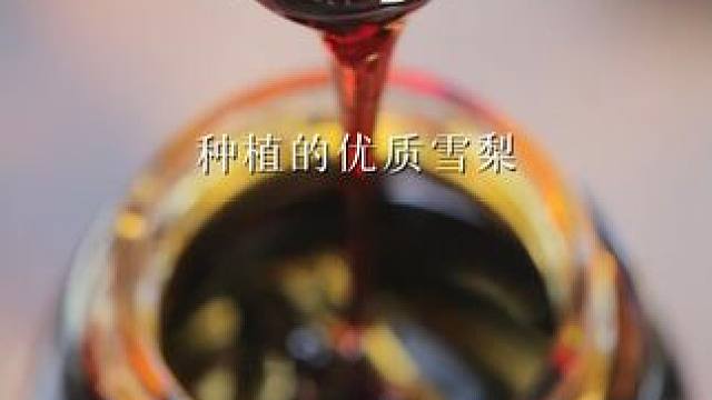 丝滑浓稠，纯雪梨熬制、甜酸浓郁，喝起来真的很舒服~#梨膏