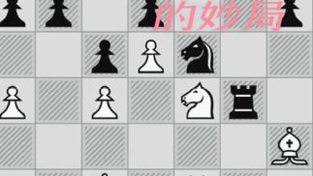 巧妙地移动，迅猛地进攻，“描绘”出精彩对局#国际象棋