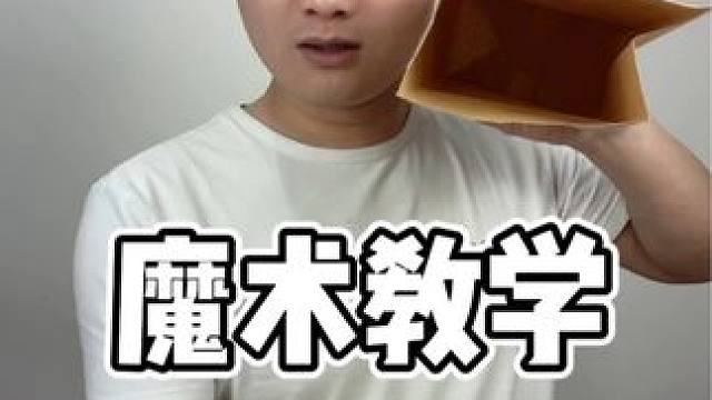 #魔术教学