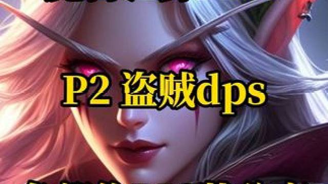 魔兽世界plus探索赛季服P2盗贼dps各部位BIS配装附魔 #魔兽世界 #魔兽世界plus #盗贼