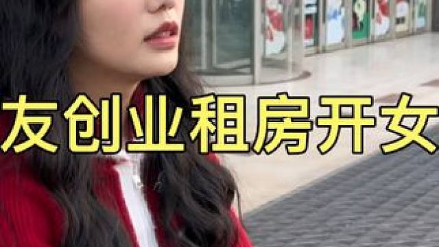 毕业大学生创业开女装店，今天要租房啦！谈生意妈妈是真的厉害 #租房 #创业正能量 #青春的样子