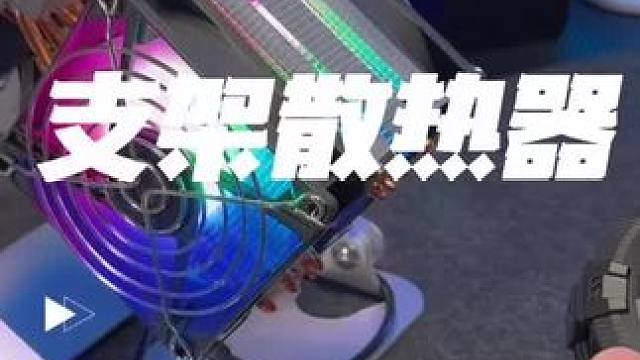 #平板支架 #平板散热器  支架一体散热器。