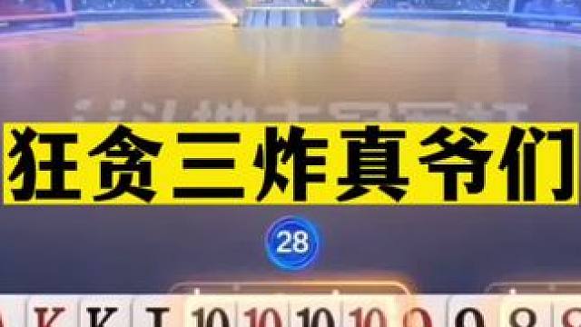 斗地主：狂贪三炸真爷们！战力百万无人能敌！这牌能赢够吹一辈子#斗地主残局 #斗地主的百种姿势 #斗地