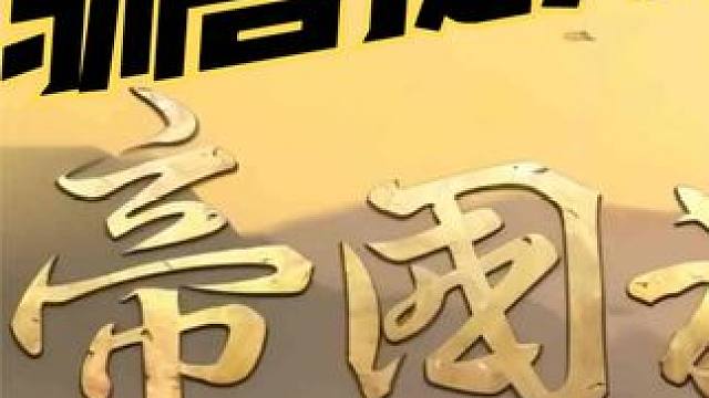 帝国神话快速提升驯兽值方法。 #steam游戏 #帝国神话攻略 #帝国神话 #帝国神话驯兽