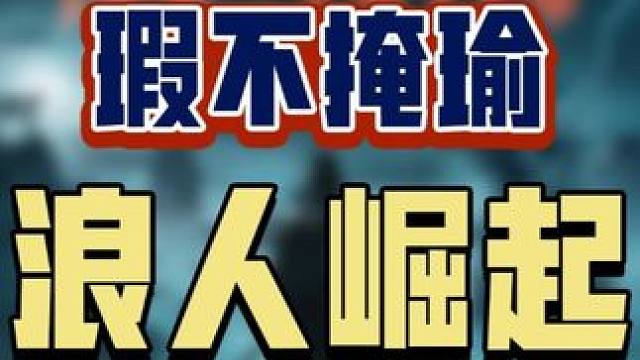 《浪人崛起》是一款瑕不掩瑜的动作游戏，战斗系统还是可圈可点的，而且也是一个可以反复食用的罐头，感兴趣