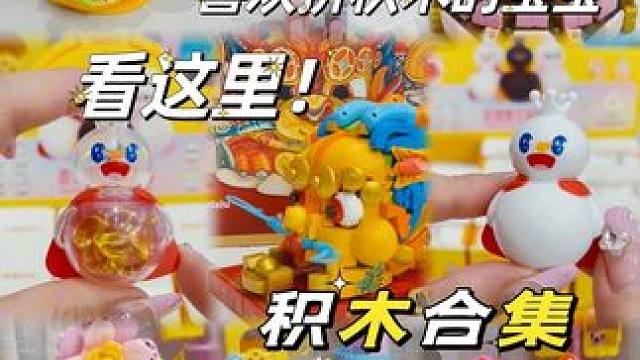 来和我一起快乐拼积木吧！ 
#我的玩具分享 #大人也要玩玩具 #积木 #国产积木 #jaki佳奇品牌