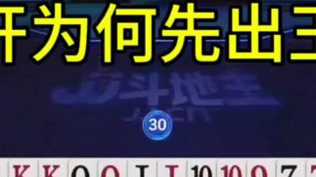 掘开为何先出王炸？这操作绝了，能赢三炸才叫牛！#jj斗地主