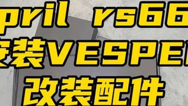 #鬼话突突 #摩托车 #专业维修保养 #改装升级 #rs660 给客户升级三星+分离手把+平衡端子。