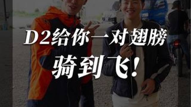 骑到飞起来！ 
#廖洋玩车 #赛车手 #赛车手日常 #TWR #d2