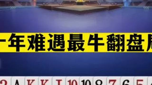 斗地主：十年难遇最牛翻盘局！一手铁牌活活闷死！至尊王炸被揍哭#斗地主残局 #斗地主的百种姿势 #斗地