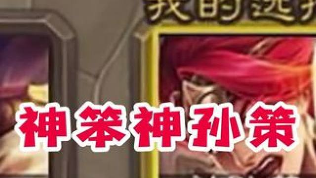 神孙策另一个父亲武将？#三国杀 #神孙策#螃蟹和闲鱼合作啦