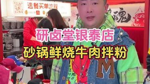 惊喜！研卤堂也出牛肉拌粉了，开业19.9就能吃到砂锅鲜烧牛肉拌粉还有四个小菜，还有很多惊喜等你来#研