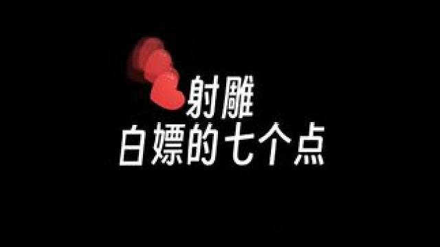 来了兄弟们#网易射雕 #网易射雕手游 #古风游戏推荐 #射雕