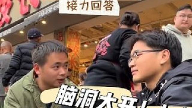 一人一句接力回答问题，打开你的脑洞#火锅约起来 #脑洞大开 #游戏