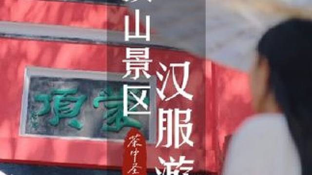 国潮蒙顶-汉服文化节，让茶文化发源地与汉服文化完美结合，今天带大家一起穿汉服沉浸式游蒙顶#玩转成都#